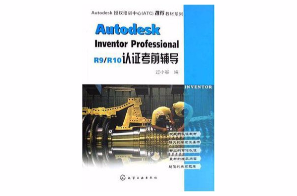 AUTODESK INVENTOR PROFESSIONAL R9/R10認證考前輔導