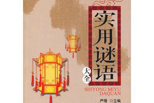 實用謎語大全(2013年華齡出版社出版的圖書)