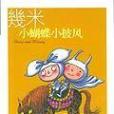 小蝴蝶小披風(2005年現代出版社出版的圖書)