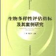 生物多樣性評估指標及其案例研究