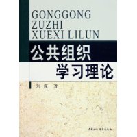 《公共組織學習理論》