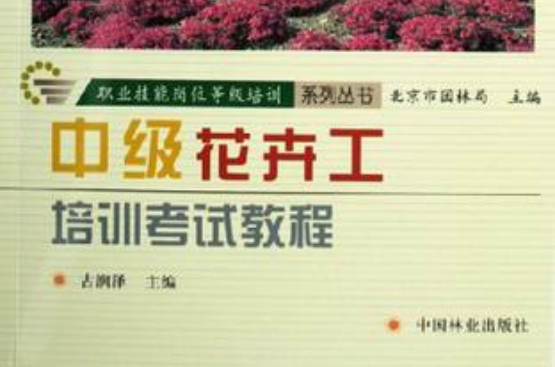 中級花卉工培訓考試教程