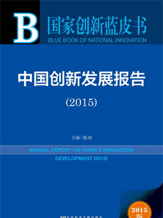 國家創新藍皮書：中國創新發展報告(2015)