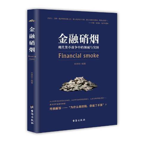 金融硝煙：現代貨幣戰爭中的圍城與突圍