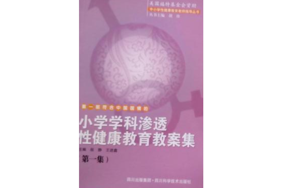 國小學科滲透性健康教育教案集