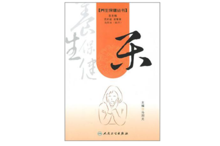 養生保健叢書