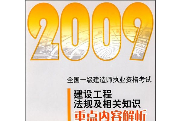 2009建設工程法規及相關知識重點內容解析