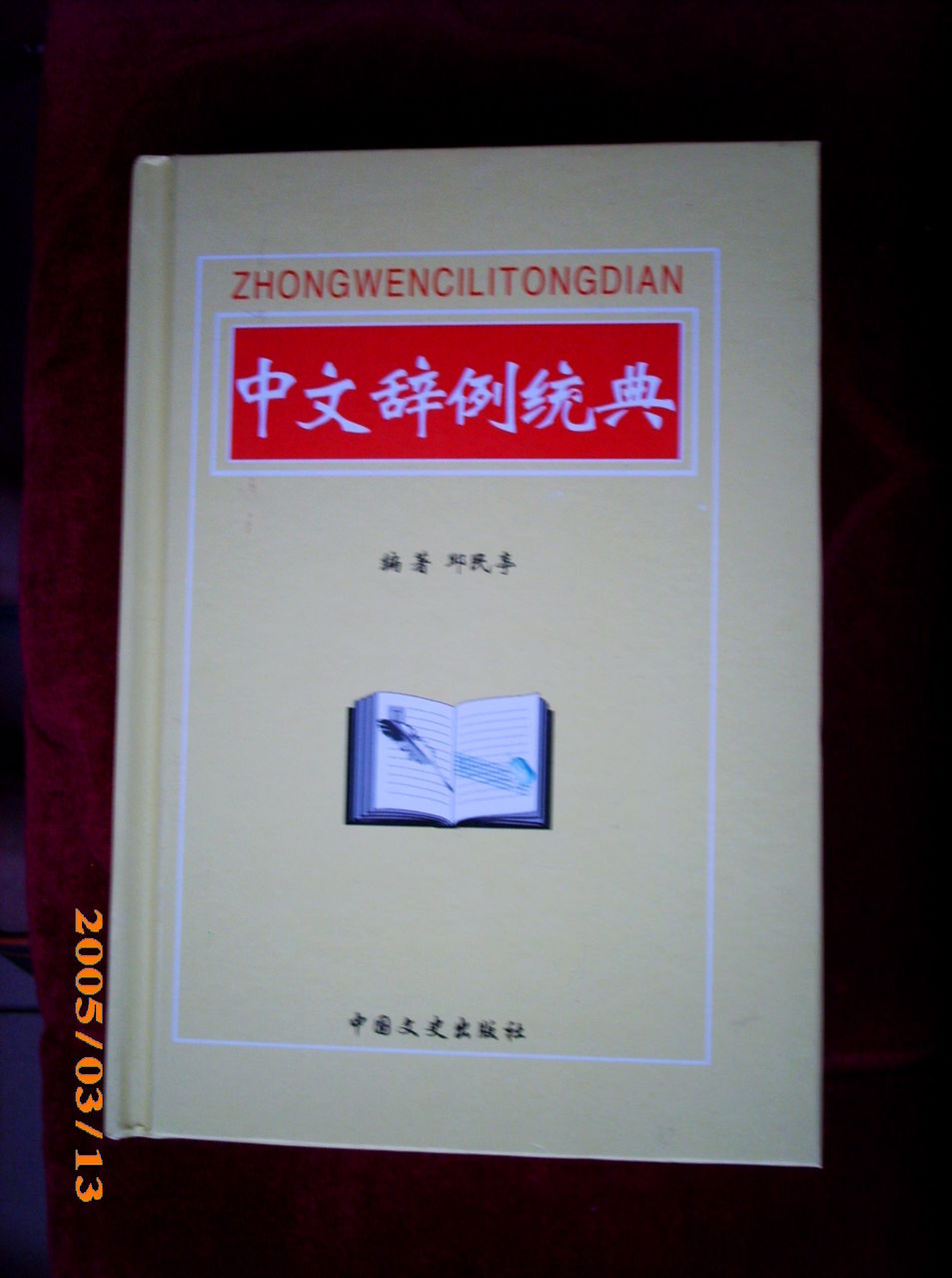 圖書《中文辭例統典》