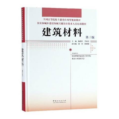 建築材料(2018年中國林業出版社出版的圖書)