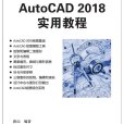 AutoCAD 2018實用教程(清華大學出版社出版的書籍)