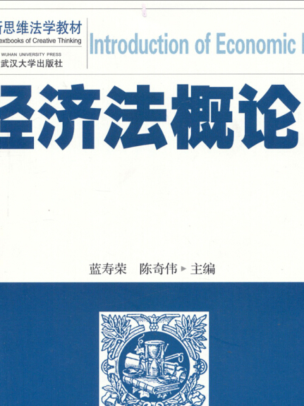 創新思維法學教材：經濟法概論