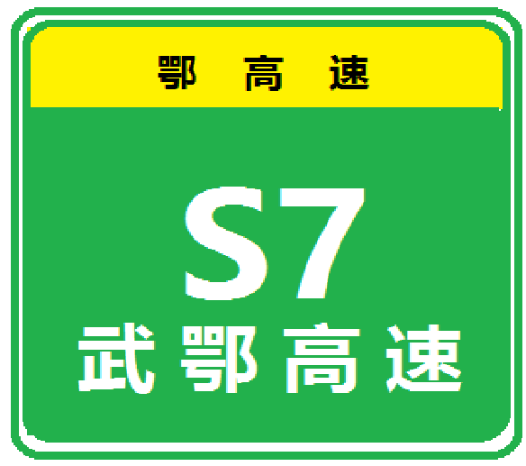 武漢—鄂州高速公路