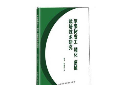 蘋果樹省工矮化密植栽培技術研究