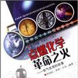 世界五千年科技故事叢書：點燃化學革命之火