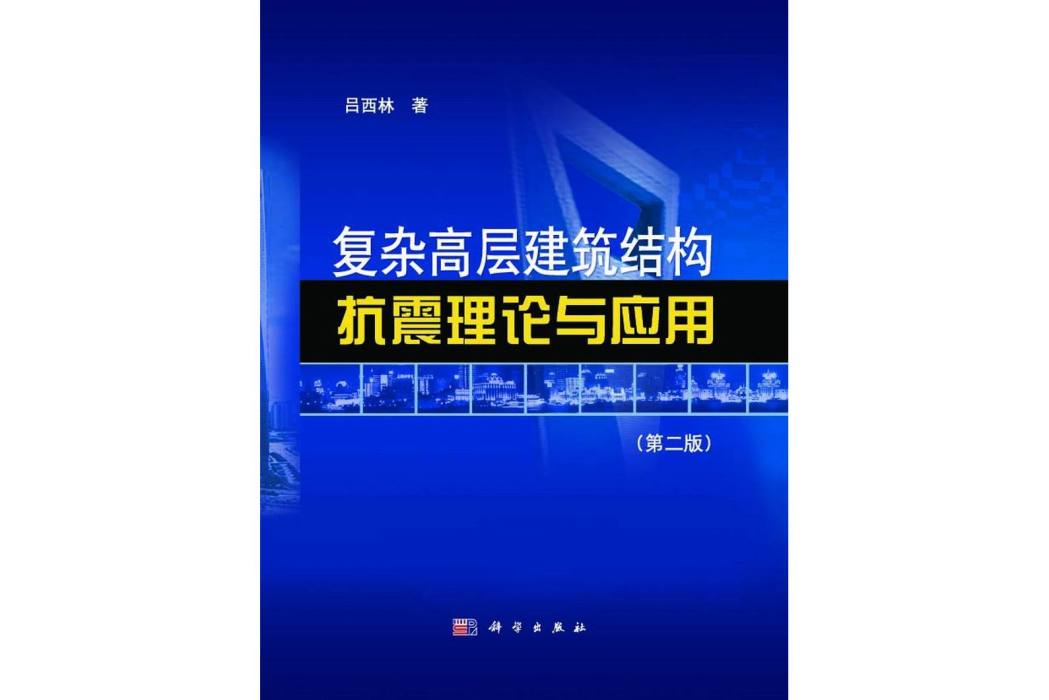 複雜高層建築結構抗震理論與套用 | 2版