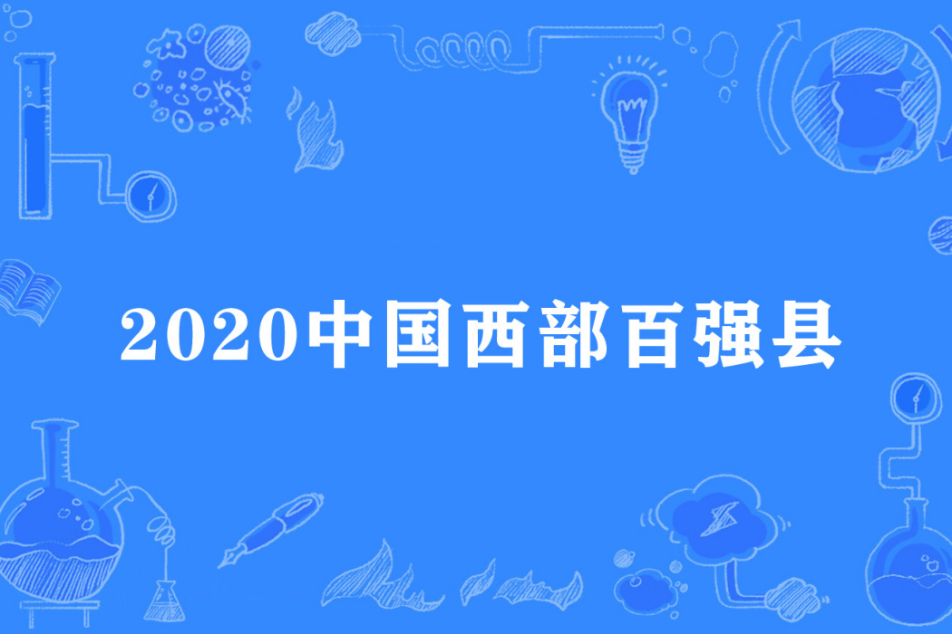 2020中國西部百強縣市