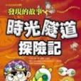 時光隧道探險記：發現的故事(2004年南極熊（人類智庫）出版的圖書)