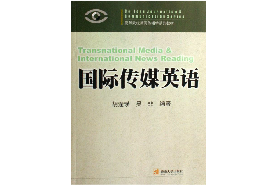 國際傳媒英語(2007年暨南大學出版社出版的圖書)