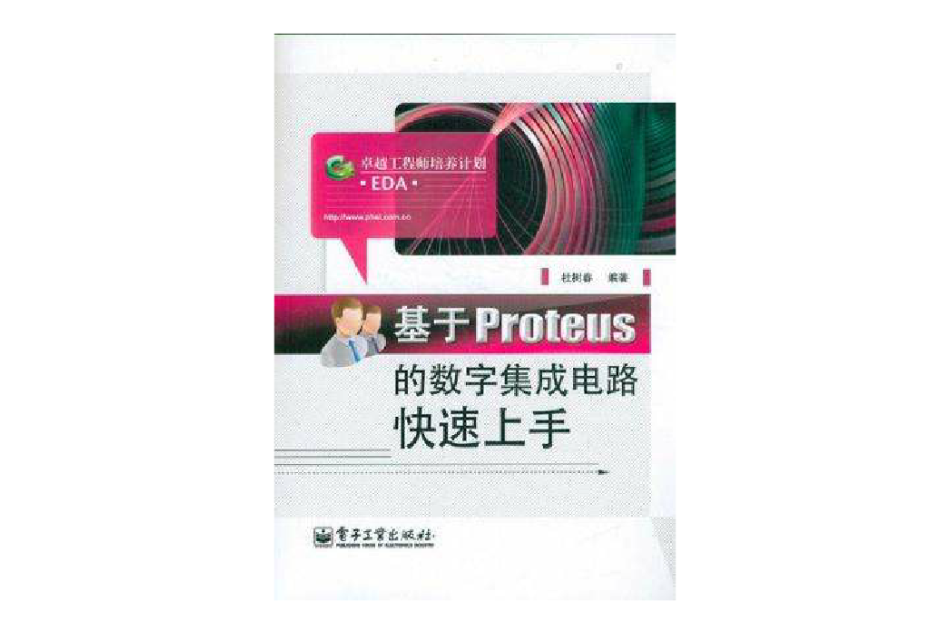 基於Proteus的數字積體電路快速上手