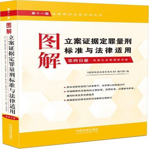 圖解立案證據定罪量刑標準與法律適用：第四分冊(2017年中國法制出版社出版的圖書)