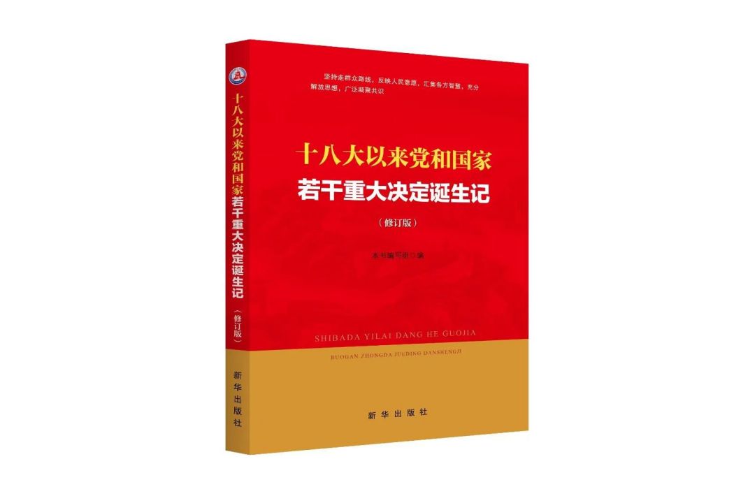 十八大以來黨和國家若干重大決定誕生記（修訂版）