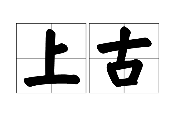 上古(漢語詞語)