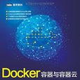 Docker 容器與容器雲