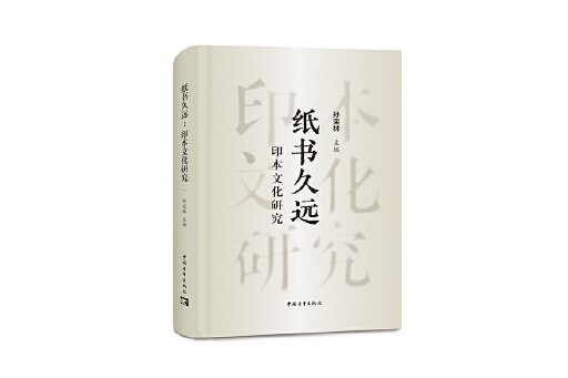 紙書久遠：印本文化研究