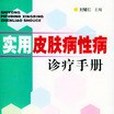 實用皮膚病性病診療手冊