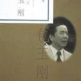 包玉剛（世界船王）/二十世紀華人名人小傳記叢書