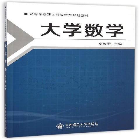 大學數學(2015年大連理工大學出版社出版的圖書)