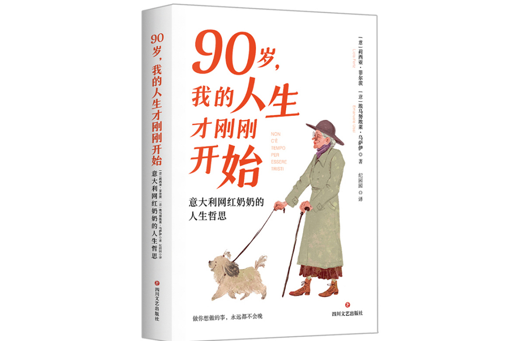 90歲，我的人生才剛剛開始：義大利網紅奶奶的人生哲思