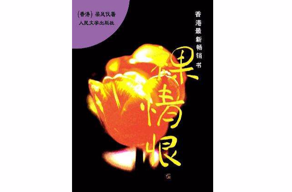 裸情恨(梁鳳儀小說)