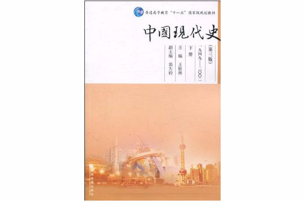 中國現代史（下冊）