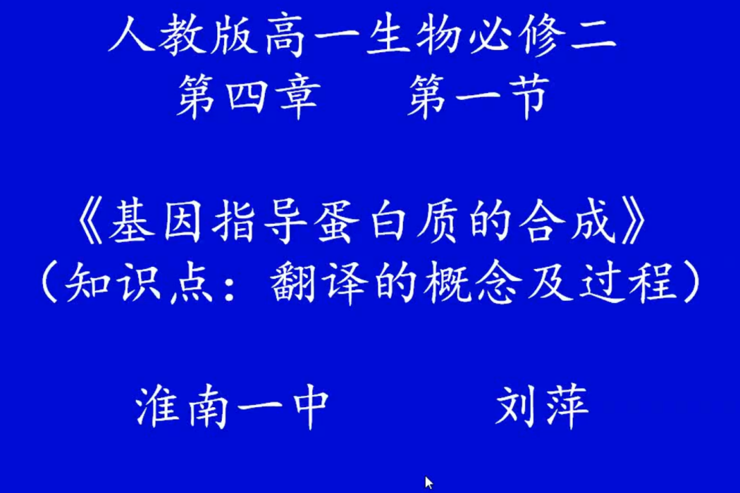 微課：基因指導蛋白質的合成之翻譯