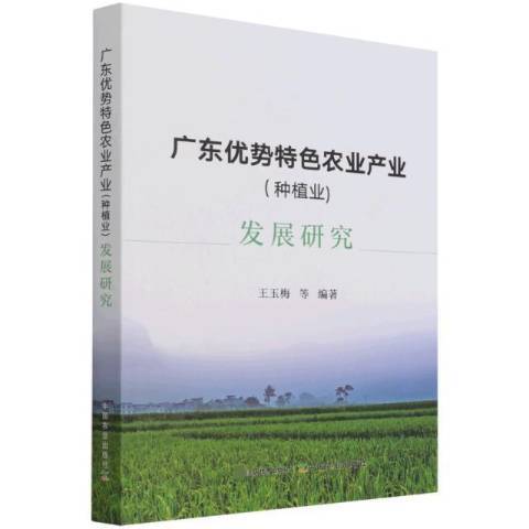 廣東優勢農業產業種植業發展研究