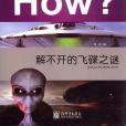 解不開的飛碟之謎-How?-圖知天下