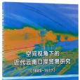 空間視角下的近代雲南口岸貿易研究(1889-1937)