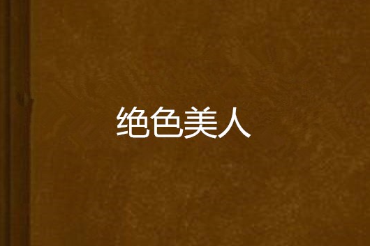 長篇淒情小說《絕色美人》