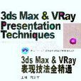 3ds Max & VRay表現技法全精通