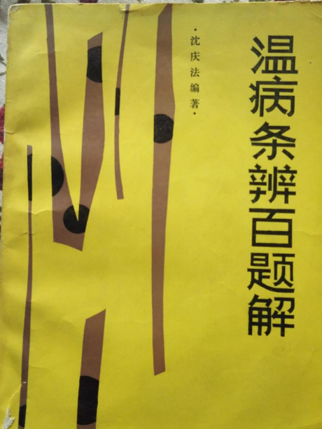 溫病條辨百題解