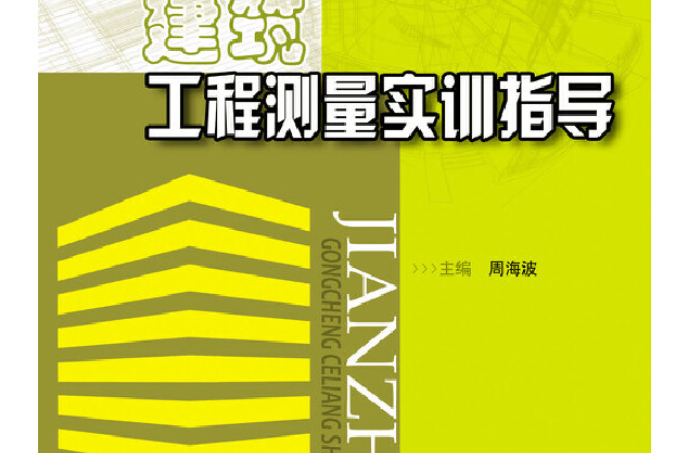 建築工程測量實訓指導(2013年華中科技大學出版社出版的圖書)
