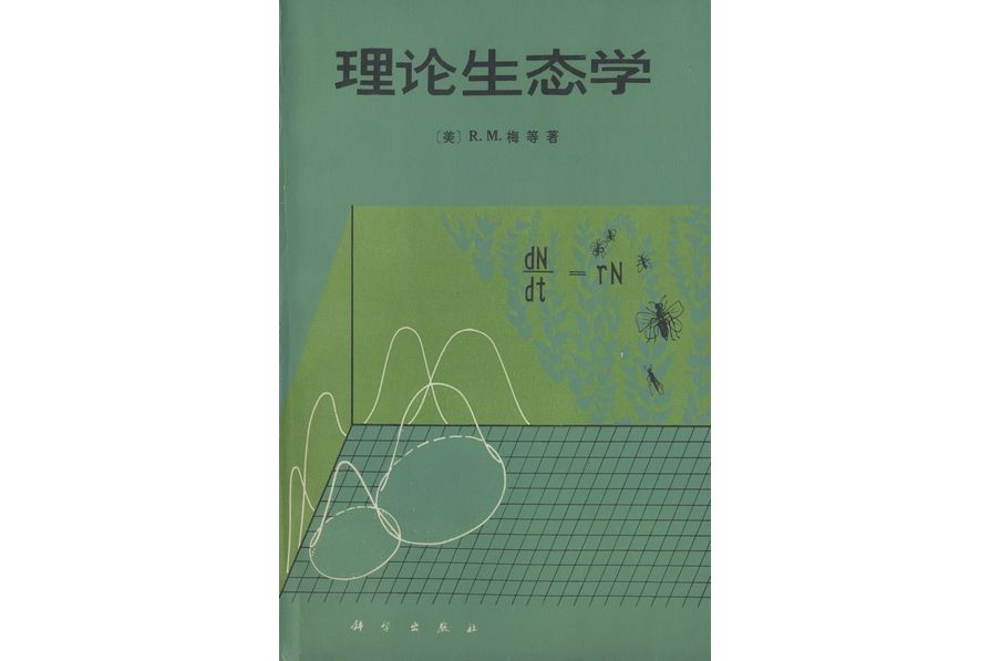 理論生態學(1980年科學出版社出版的圖書)