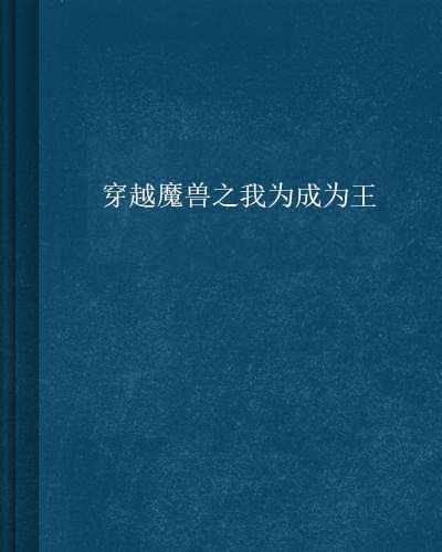 穿越魔獸之我為成為王