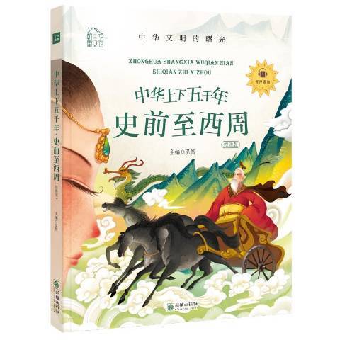 中華上下五千年：史前至西周