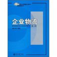 21世紀經濟與管理規劃教材·物流管理系列·企業物流