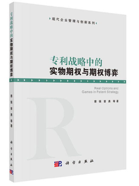 專利戰略中的實物期權與期權博弈