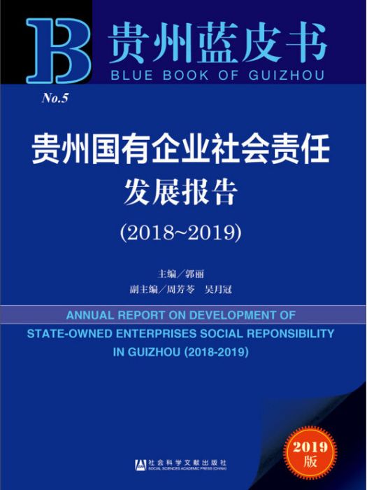 貴州國有企業社會責任發展報告(2018～2019)