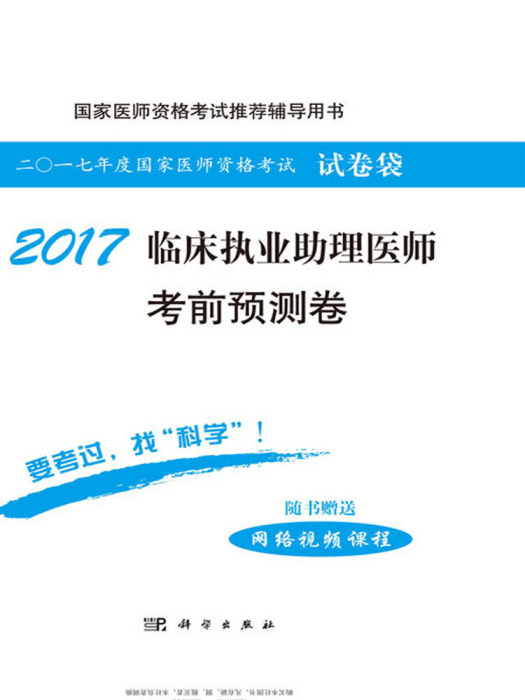 2017臨床執業助理醫師考前預測卷