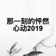 那一刻的怦然心動2019